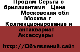 Продам Серьги с бриллиантами › Цена ­ 300 000 - Московская обл., Москва г. Коллекционирование и антиквариат » Аксессуары   